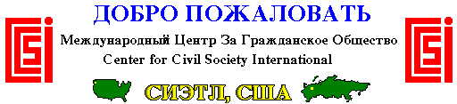 DOBRO POZHALOVAT  
CCSI Russkaya Stranitsa  
CCSI Russian Page